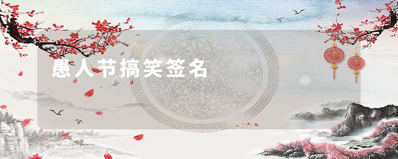 愚人节搞笑签名