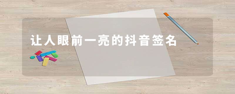 让人眼前一亮的抖音签名