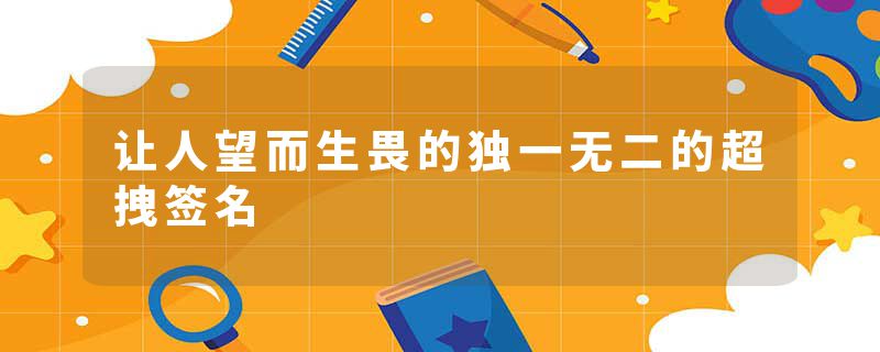 让人望而生畏的独一无二的超拽签名