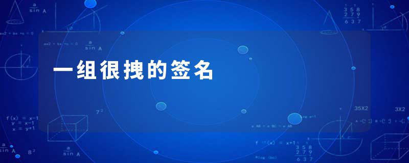 一组很拽的签名