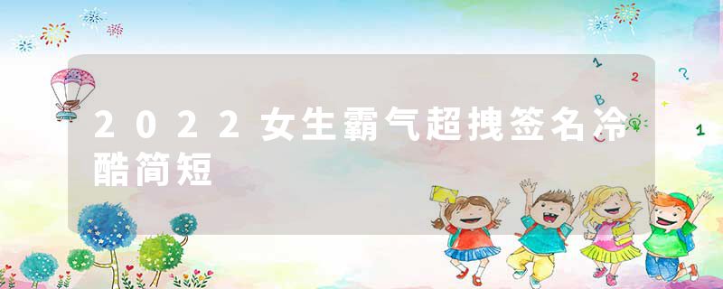 2022女生霸气超拽签名冷酷简短