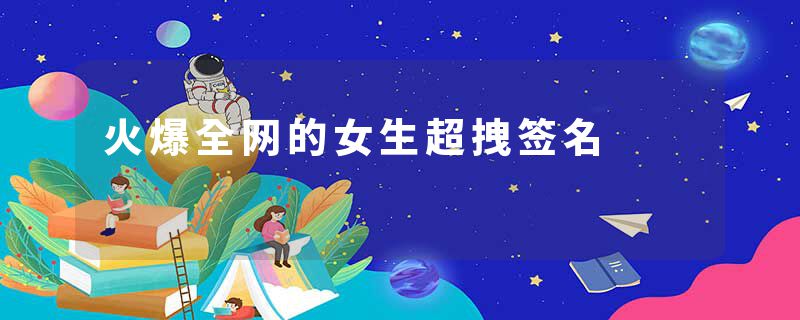 火爆全网的女生超拽签名