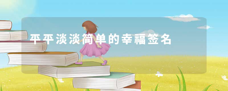 平平淡淡简单的幸福签名