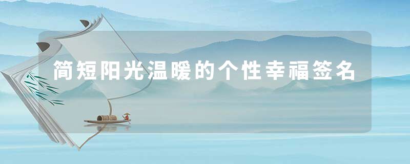 简短阳光温暖的个性幸福签名