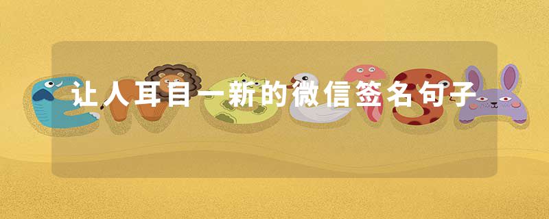 让人耳目一新的微信签名句子