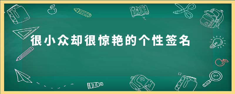 很小众却很惊艳的个性签名