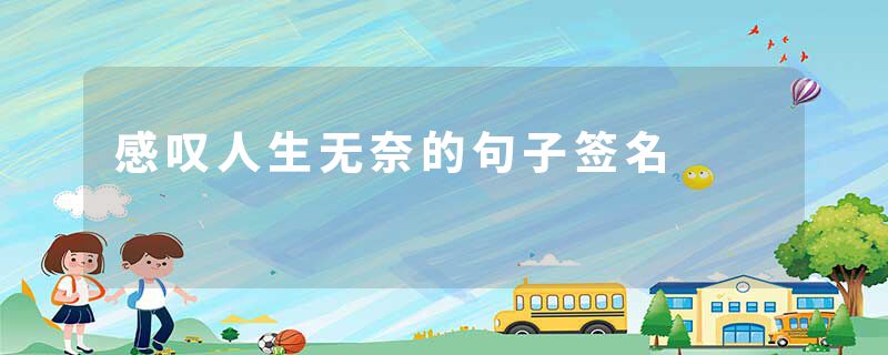 感叹人生无奈的句子签名