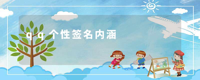 qq个性签名内涵