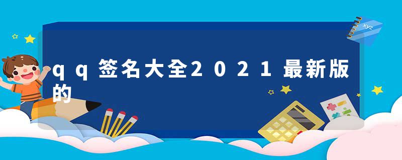 qq签名大全2021最新版的