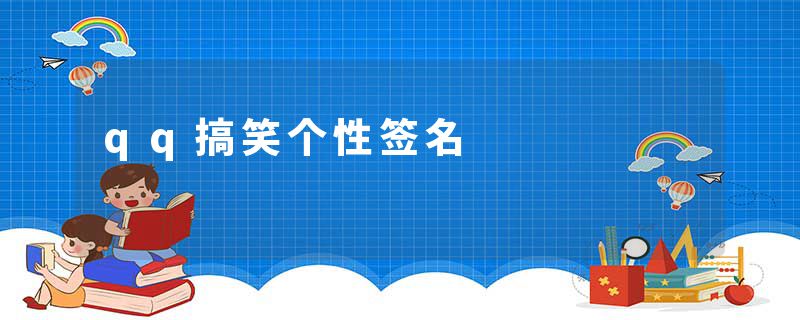 qq搞笑个性签名