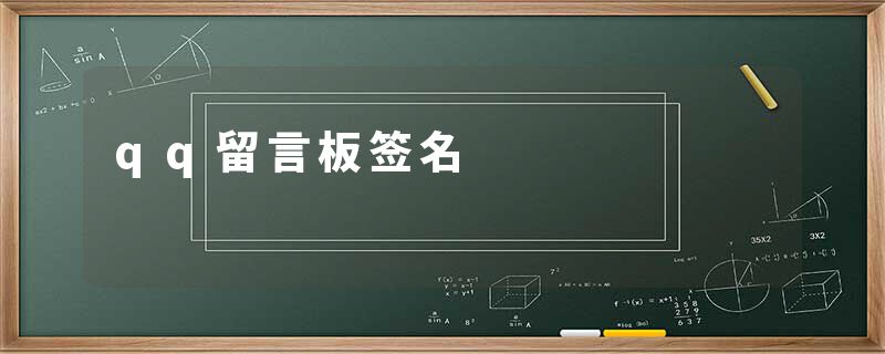 qq留言板签名
