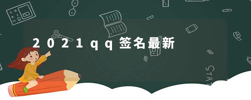 2021qq签名最新