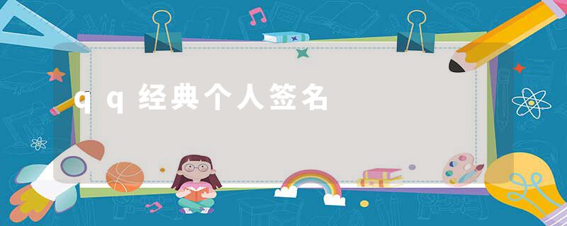 qq经典个人签名