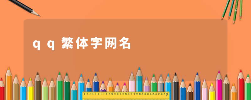 qq繁体字网名