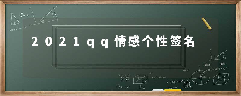 2021qq情感个性签名