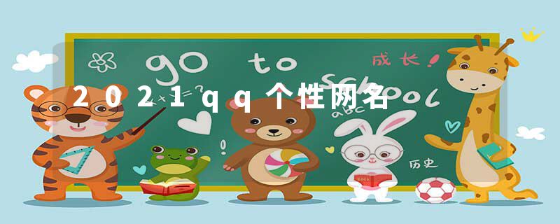 2021qq个性网名
