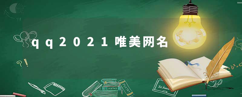 qq2021唯美网名