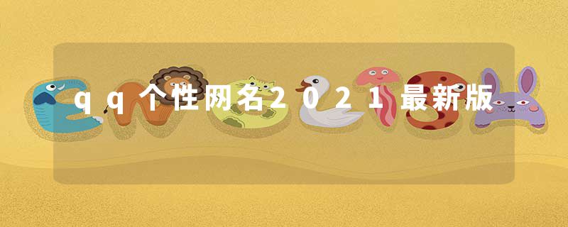 qq个性网名2021最新版