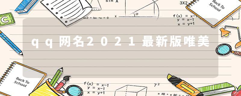 qq网名2021最新版唯美