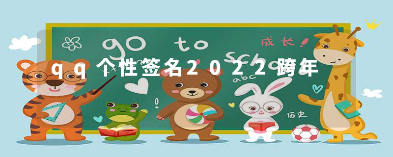 qq个性签名2022跨年