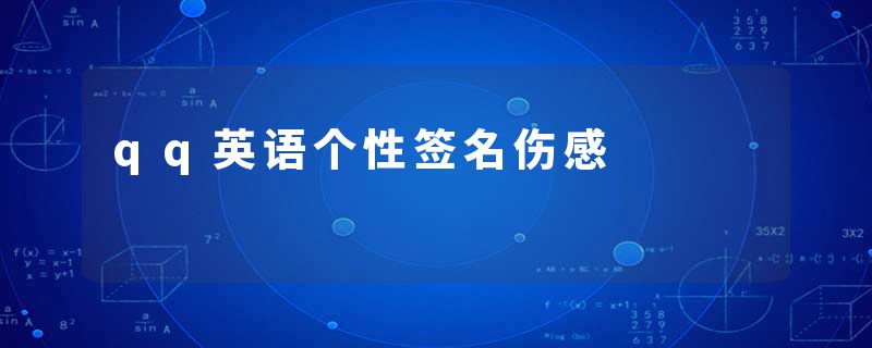qq英语个性签名伤感