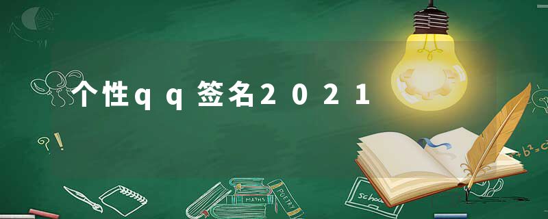 个性qq签名2021