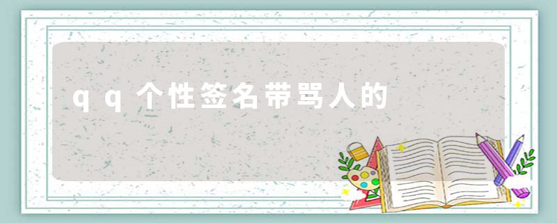 qq个性签名带骂人的