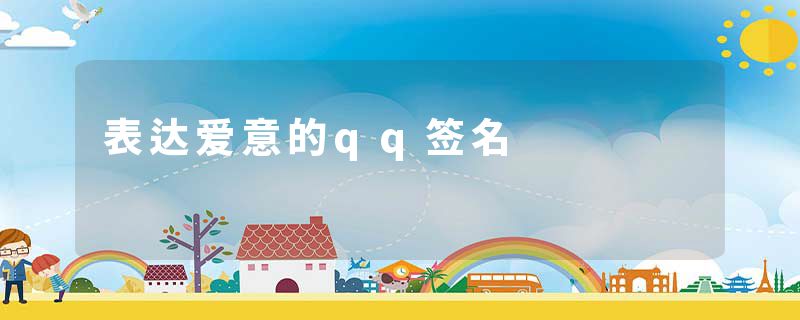 表达爱意的qq签名