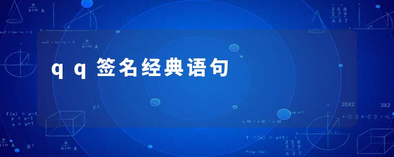 qq签名经典语句