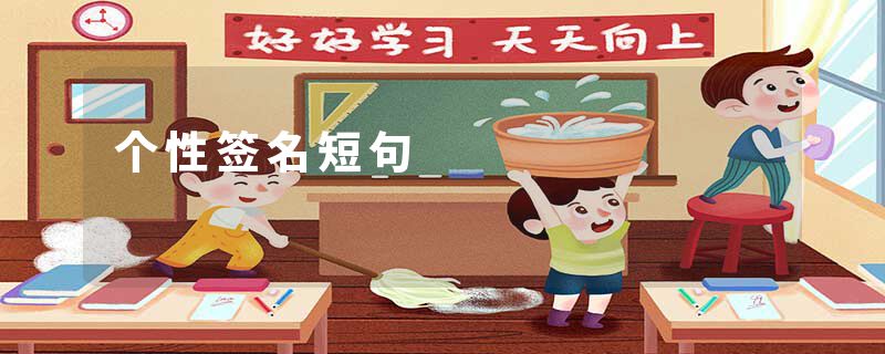 个性签名短句