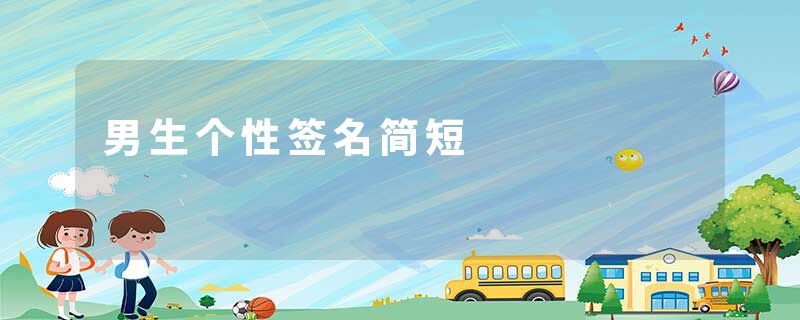 男生个性签名简短
