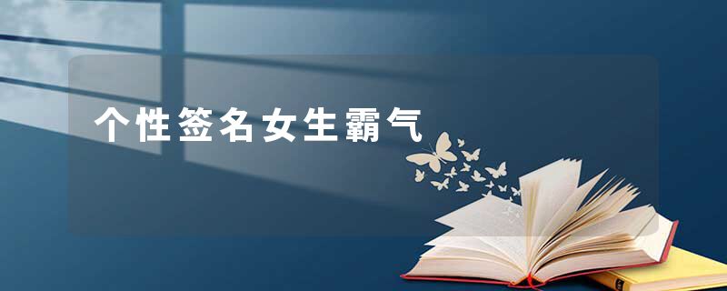 个性签名女生霸气