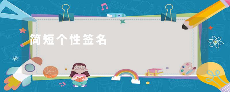 简短个性签名