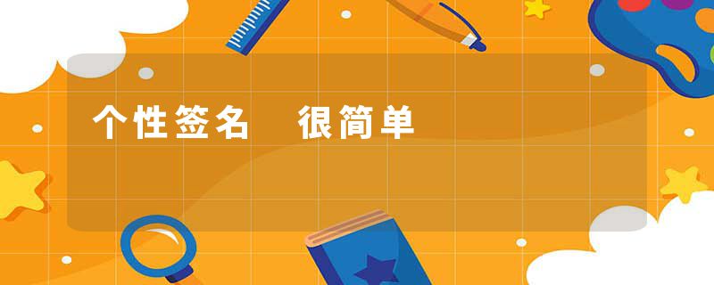 个性签名 很简单