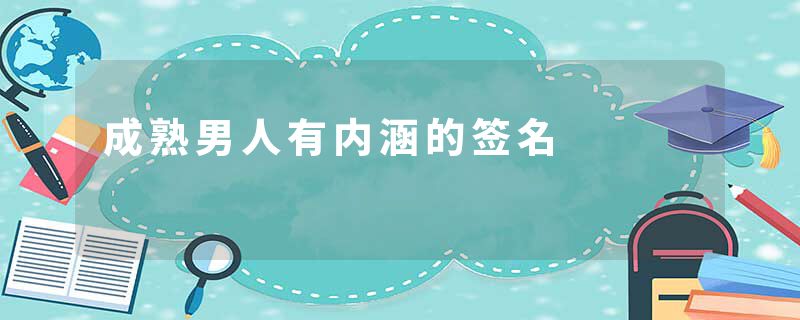 成熟男人有内涵的签名