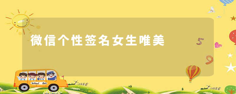 微信个性签名女生唯美