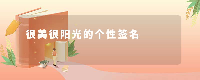 很美很阳光的个性签名