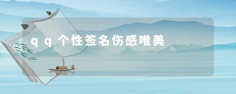 qq个性签名伤感唯美