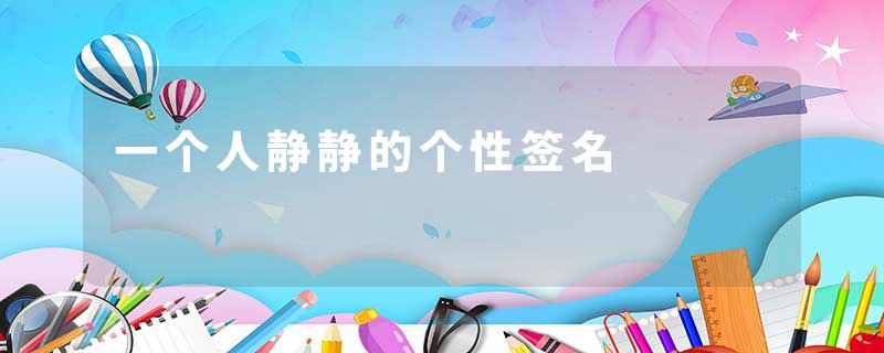 一个人静静的个性签名