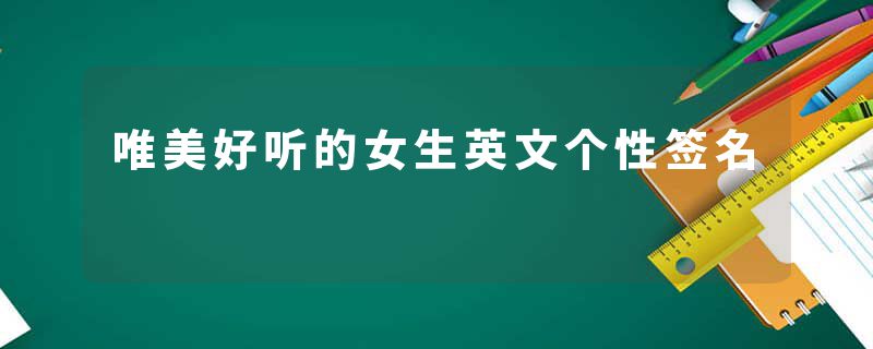 唯美好听的女生英文个性签名