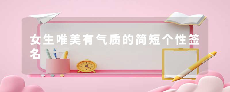 女生唯美有气质的简短个性签名