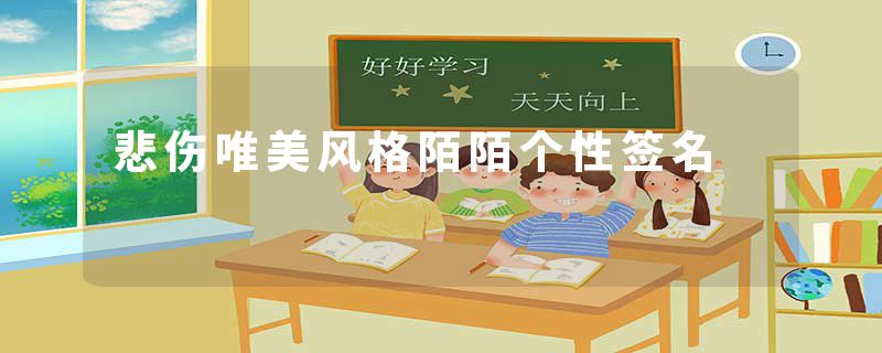 悲伤唯美风格陌陌个性签名