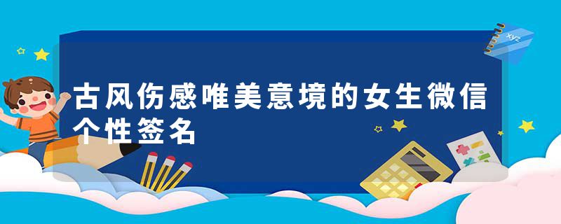 古风伤感唯美意境的女生微信个性签名