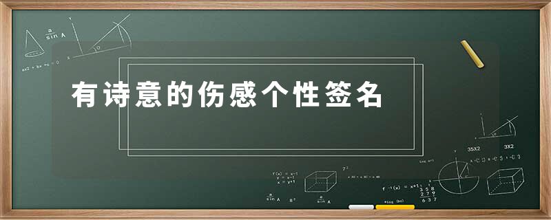 有诗意的伤感个性签名