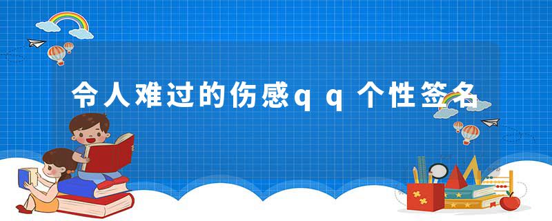 令人难过的伤感qq个性签名