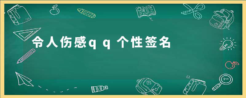 令人伤感qq个性签名