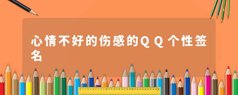 心情不好的伤感的QQ个性签名