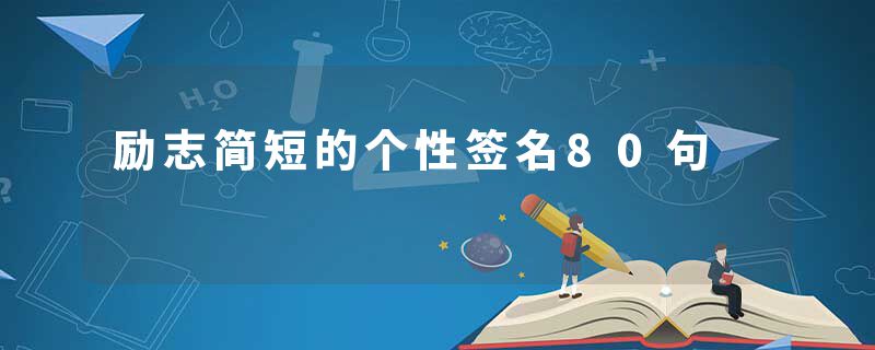 励志简短的个性签名80句