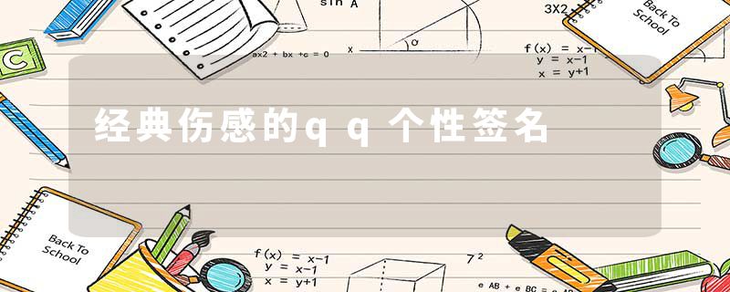 经典伤感的qq个性签名