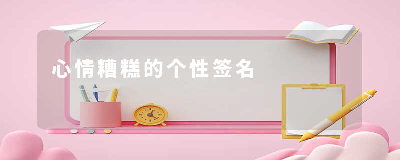 心情糟糕的个性签名